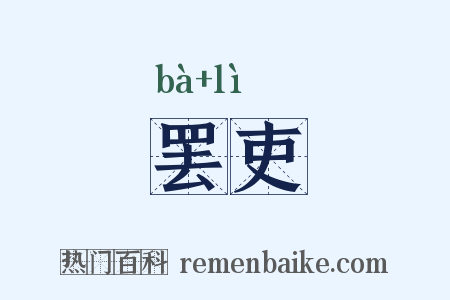 罢吏是什么意思的图片